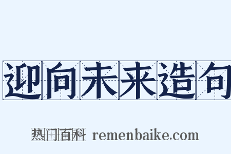 迎向未来造句是什么意思的图片